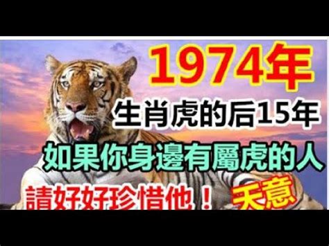 1974 虎 五行